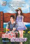 เล่ห์รักสวาทลวง
