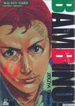 BAMBINO! SECONDO เชฟใหม่ใจทรหด ภาค 2 เล่ม 04