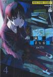 คนสืบผี : Dusk maiden of Amnesia เล่ม 04