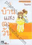 บ้านแสงตะวัน House of the sun เล่ม 01