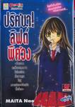 ปริศนา! ลิฟต์พิศวง (เล่มเดียวจบ)
