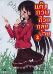 แก๊งกวน ก๊วนกลับบ้าน เล่ม 02 (นิยาย)