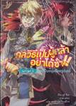 กลวิธีเป็นผู้กล้าอย่าได้ขำ!! เงื่อนไขที่ 01 : ต้องเป็นหนุ่มน้อยรูปงาม