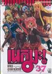 คุณครูจอมเวทย์ เนกิมะ เล่ม 37