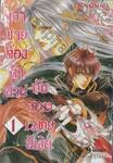 เจ้าชายต้องคำสาป กับ จอมเวทย์สีเงิน เล่ม 1 (4 เล่มจบ)