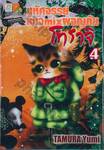 มหัศจรรย์แมว mix ผจญภัย โทราจิ เล่ม 04