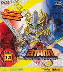 SD กันดั้ม ศึกตำนานสามก๊ก Brave Battle Warriors - Battle 12 (VCD)