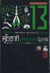 คุโรซากิ บริษัทรับส่งศพ(ไม่)จำกัด เล่ม 13