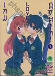เกมLOVEพิชิตรัก! เล่ม 01 