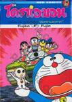 โดราเอมอน ชุดพิเศษ เล่ม 06 - สงครามอวกาศ (จบในเล่ม)