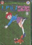 มามิ สาวน้อยพลังจิต เล่ม 05 (เล่มจบ)
