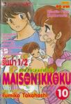 หอพักละมุนอุ่นไอรัก แมนชั่น อิกโกกุ MAISON IKKOKU เล่ม 10