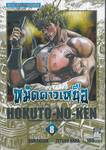 หมัดดาวเหนือ HOKUTO-NO-KEN เล่ม 08