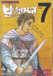 ยูเมเนส จอมคนพลิกโลก เล่ม 07