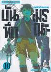 บันทึกมรณะ : เกมล่าท้าอนาคต เล่ม 10