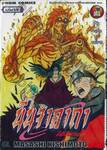 นินจาคาถา โอ้โฮเฮะ เล่ม 58 - นารุโตะ VS อิทาจิ!!