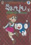 จิมปุย เพื่อนรักจากต่างดาว เล่ม 01