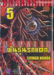 Hakaiju : พันธุ์นรกแตก เล่ม 05