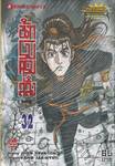 นักรบครบสลึง เล่ม 32
