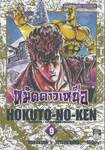 หมัดดาวเหนือ HOKUTO-NO-KEN เล่ม 09