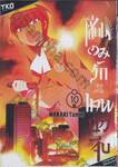 เซียนเกมรักขอเป็นเทพนักจีบ เล่ม 10