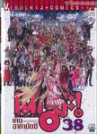คุณครูจอมเวทย์ เนกิมะ เล่ม 38 (ฉบับจบ)