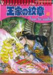 โอเคะ โนะ มอนโช (คำสาปฟาโรห์) เล่ม 45