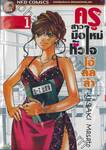 ครูสาวมือใหม่หัวใจโอ้ลัลล้า เล่ม 01 