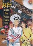 ฮันโซ ยอดกุ๊กสมองเพชร เล่ม 11 - ตำราอาหารสะท้านปฐพี (เล่มจบ)