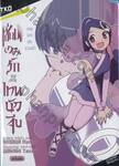 เซียนเกมรักขอเป็นเทพนักจีบ ตอน เทพ มาร และ นางฟ้า (นวนิยาย - จบในเล่ม)