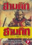 สามก๊ก เล่ม 07 (15 เล่มจบ)