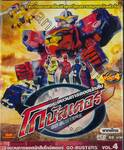 ขบวนการยอดนักสืบ โกบัสเตอร์ Go-Busters Vol.04 (VCD)