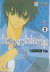 รักแรกของสาวนักเขียนการ์ตูน เล่ม 02