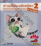 บ้านนี้ต้องมีเหมียว 2 บ้านใหม่ Vol.06 จี้,เจี๊ยวจ๊าว (VCD)