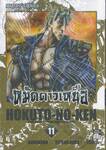 หมัดดาวเหนือ HOKUTO-NO-KEN เล่ม 11