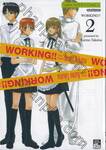 WORKING!! ร้านป่วนก๊วนหลุดโลก เล่ม 02