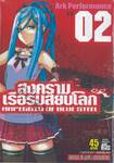 สงครามเรือรบสยบโลก Arpeggio of Blue Steel เล่ม 02
