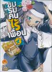 ชมรมคนไร้เพื่อน เล่ม 04 (นิยาย)