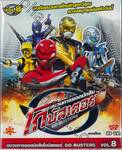 ขบวนการยอดนักสืบ โกบัสเตอร์ Go-Busters Vol.08 (VCD)