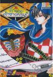รักนายเจ้าชายคาบุกิ เล่ม 01