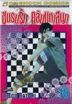 ชมรมรัก คลับมหาสนุก เล่ม 15
