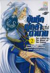 บันทึกผู้กล้าแห่งตำนาน : The Legend of The Brave of The Legend เล่ม 02
