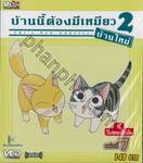 บ้านนี้ต้องมีเหมียว 2 บ้านใหม่ Vol.07 จี้,ไปฮอกไกโด (VCD)