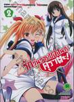 รักวุ่นวายของนายคุราตะ! เล่ม 02