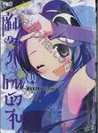 เซียนเกมรักขอเป็นเทพนักจีบ เล่ม 11