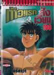 ก้าวแรกสู่สังเวียน เล่ม 100