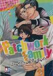 Patchwork Family บ้านรักวุ่นชวนลุ้นรัก (เล่มเดียวจบ)