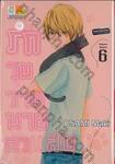รักวุ่นวายนายตัวแสบ เล่ม 06