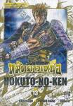 หมัดดาวเหนือ HOKUTO-NO-KEN เล่ม 13