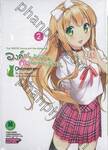 องค์ชายจิตป่วนกับน้องเหมียวยิ้มยาก เล่ม 02